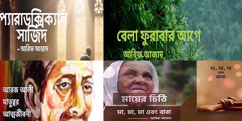 আরিফ আজাদের বই সমূহ Arif Azad Books