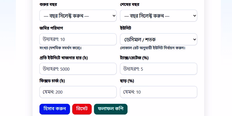 জমির খাজনা ক্যালকুলেটর বা ভূমি উন্নয়ন কর ক্যালকুলেটর