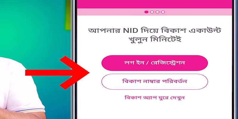 বিকাশ একাউন্ট খোলার নিয়ম