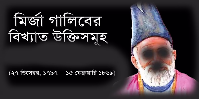 মির্জা গালিব এর উক্তি