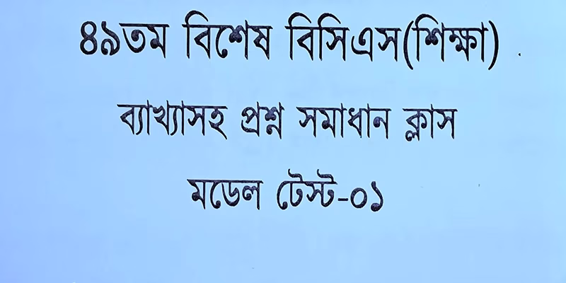৪৯তম বিসিএস প্রিলিমিনারি প্রশ্ন ও সমাধান